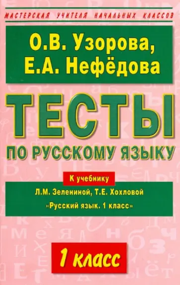 Узорова, Нефедова - Тесты по русскому языку. 1-й класс к учебнику Л.М. Зелениной, Т.Е. Хохловой "Русский язык. 1 класс" обложка книги