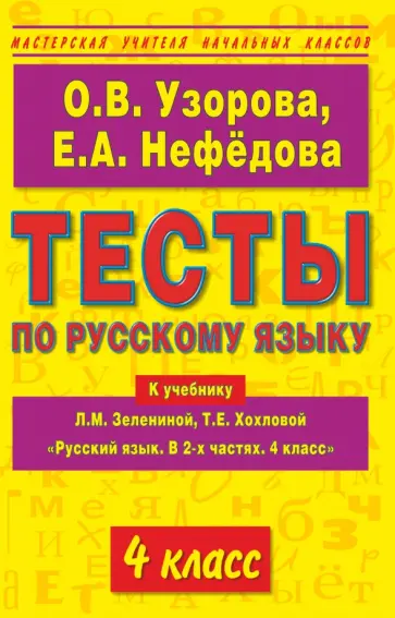 Узорова, Нефедова - Тесты по русскому языку к учебнику Л.М. Зелениной и Т.Е. Хохловой "Русский язык". 4 класс обложка книги