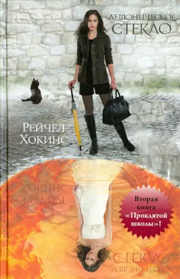 Рейчел Хокинс - Демоническое стекло: Вторая книга "Проклятой школы" Рейчел Хокинс - Демоническое стекло: Вторая книга "Проклятой школы" обложка книги