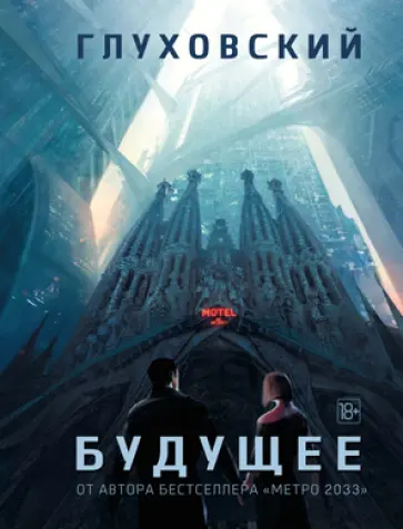 Дмитрий Глуховский - Будущее обложка книги