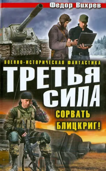 Федор Вихрев - Третья сила. Сорвать Блицкриг! обложка книги
