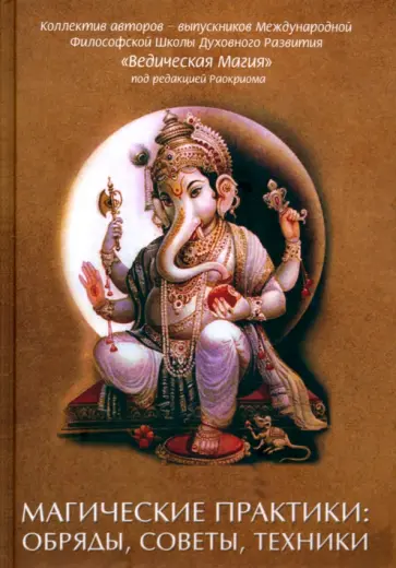 Магические практики. Обряды, советы, техники обложка книги