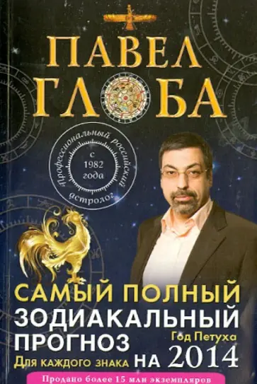 Павел Глоба - Самый полный зодиакальный прогноз на 2014 год для каждого знака Павел Глоба - Самый полный зодиакальный прогноз на 2014 год для каждого знака обложка книги