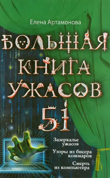 Елена Артамонова - Большая книга ужасов. 51 обложка книги