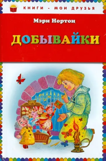 Мэри Нортон - Добывайки обложка книги