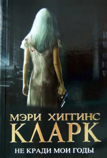 Мэри Кларк - Не кради мои годы Мэри Кларк - Не кради мои годы обложка книги