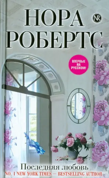 Нора Робертс - Последняя любовь Нора Робертс - Последняя любовь обложка книги