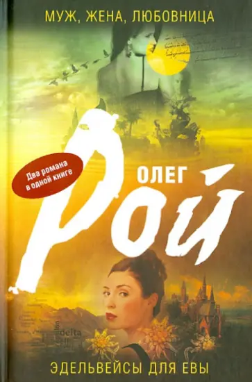 Олег Рой - Муж, жена, любовница. Эдельвейсы для Евы обложка книги