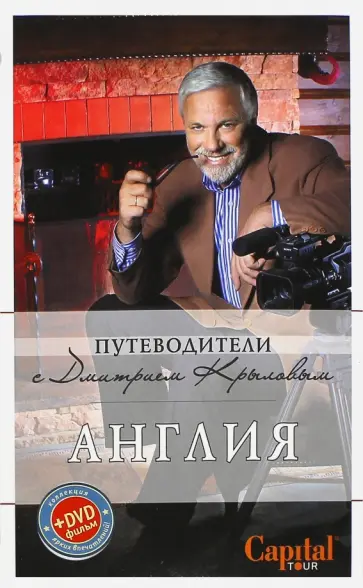 Крылов, Рэмптон - Англия (+DVD) обложка книги