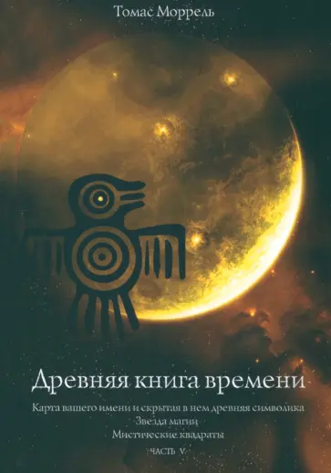 Томас Моррель - Древняя книга времени. Карта вашего имени. Звезда магии. Мистические квадраты. Часть 5 Томас Моррель - Древняя книга времени. Карта вашего имени. Звезда магии. Мистические квадраты. Часть 5 обложка книги