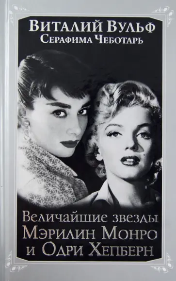 Вульф, Чеботарь - Величайшие "звезды" Голливуда Мэрилин Монро и Одри Хепберн Вульф, Чеботарь - Величайшие "звезды" Голливуда Мэрилин Монро и Одри Хепберн обложка книги