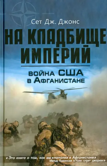 Сет Джонс - Война США в Афганистане. На кладбище империй Сет Джонс - Война США в Афганистане. На кладбище империй обложка книги
