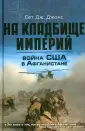 Джонс Сет Дж.
