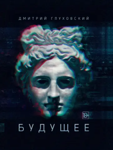 Дмитрий Глуховский - Будущее обложка книги