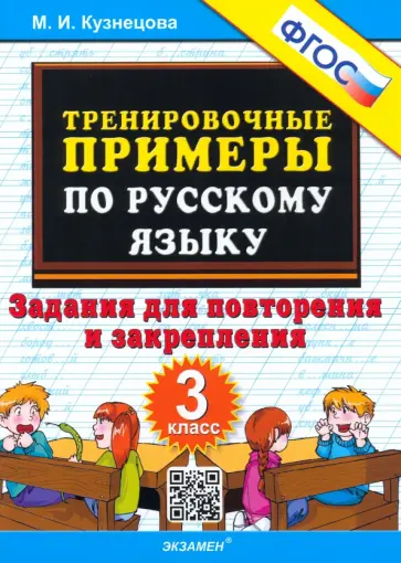 Марта Кузнецова - Русский язык. 3 класс. Тренировочные примеры. Задания для повторения и закрепления. ФГОС Марта Кузнецова - Русский язык. 3 класс. Тренировочные примеры. Задания для повторения и закрепления. ФГОС обложка книги