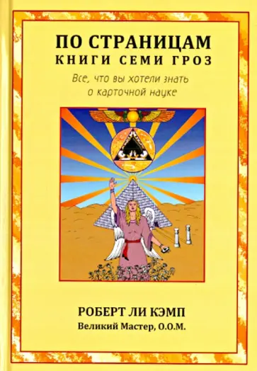 Роберт Кэмп - По страницам книги Семи Гроз. Все, что вы хотели знать о карточной науке Роберт Кэмп - По страницам книги Семи Гроз. Все, что вы хотели знать о карточной науке обложка книги