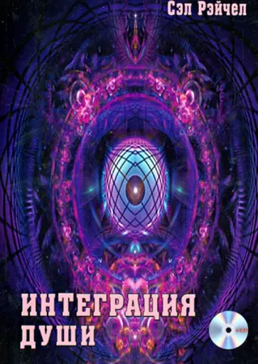 Сэл Рейчел - Интеграция Души (+CDmp3) Сэл Рейчел - Интеграция Души (+CDmp3) обложка книги