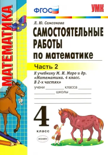 Любовь Самсонова - Математика. 4 класс. Самостоятельные работы к учебнику М. И. Моро и др. Часть 2 обложка книги