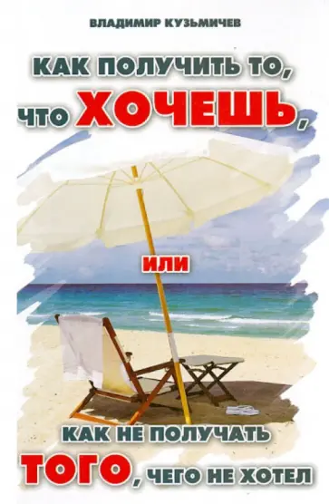 Владимир Кузьмичев - Как получить то, что хочешь, или Как не получать того, чего не хотел обложка книги