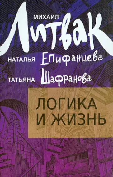 Литвак, Шафранова - Логика и жизнь. Учебное пособие обложка книги