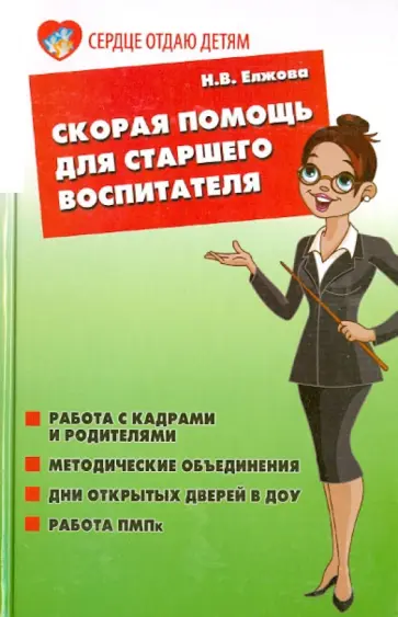 Наталья Елжова - Скорая помощь для старшего воспитателя обложка книги