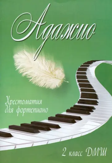 Адажио. 2 класс ДМШ. Хрестоматия для фортепиано обложка книги