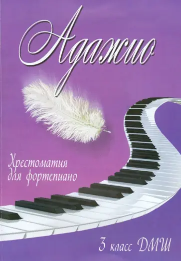 Адажио. 3 класс ДМШ. Хрестоматия для фортепиано обложка книги