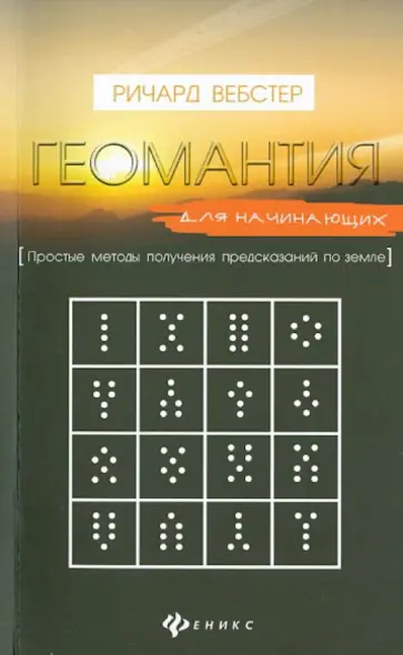 Ричард Вебстер - Геомантия для начинающих. Простые методы получения предсказаний по земле Ричард Вебстер - Геомантия для начинающих. Простые методы получения предсказаний по земле обложка книги