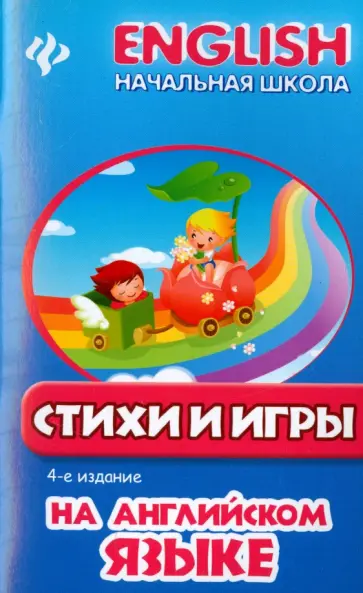 Красюк, Красюк - Стихи и игры на английском языке обложка книги