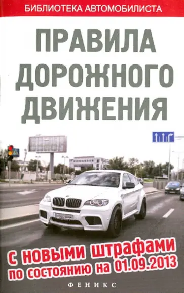 Правила дорожного движения с новыми штрафами по состоянию на 01.09.2013 обложка книги