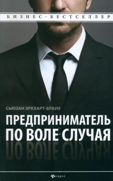 Сьюзан Эркхарт-Браун - Предприниматель по воле случая. Как начать свое дело обложка книги
