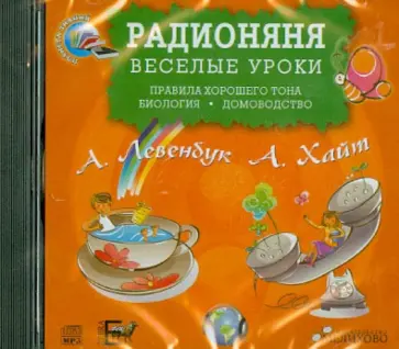 Левенбук, Хайт - Радионяня. Веселые уроки: Правила хорошего тона. Биология. Домоводство (CDmp3) Левенбук, Хайт - Радионяня. Веселые уроки: Правила хорошего тона. Биология. Домоводство (CDmp3) обложка книги