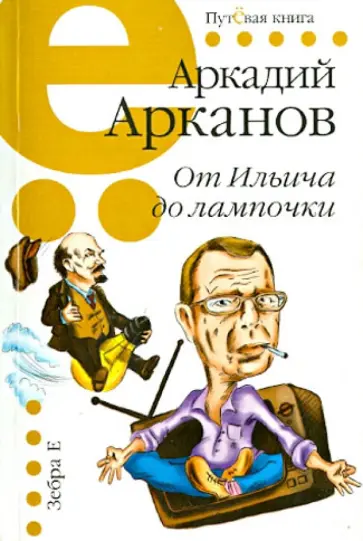 Аркадий Арканов - От Ильича до лампочки Аркадий Арканов - От Ильича до лампочки обложка книги