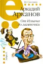 Арканов Аркадий Михайлович