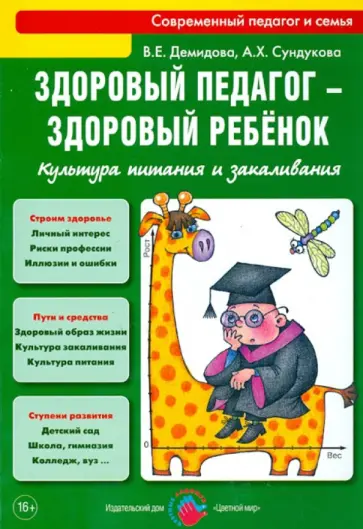 Демидова, Сундукова - Здоровый педагог - здоровый ребенок. Культура питания и закаливания. Практическое руководство обложка книги