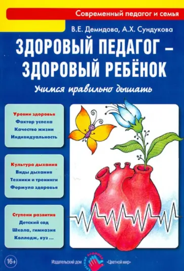 Демидова, Сундукова - Здоровый педагог - здоровый ребенок. Учимся правильно дышать. Практическое руководство обложка книги