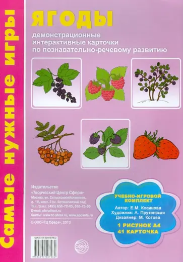 Елена Косинова - Ягоды: демонстрационные интерактивные карточки по познавательно-речевому развитию обложка книги