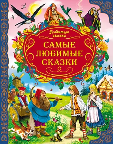 Самые любимые сказки обложка книги