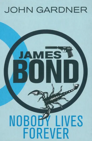 John Gardner - James Bond. Nobody Lives For Ever обложка книги