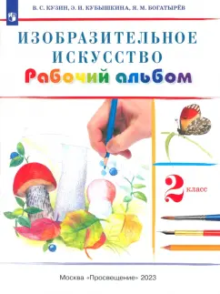 Обложка книги Изобразительное искусство. 2 класс. Рабочий альбом, Савенкова Любовь Григорьевна