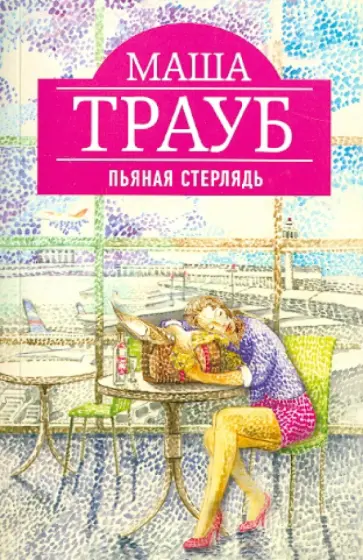 Маша Трауб - Пьяная стерлядь обложка книги