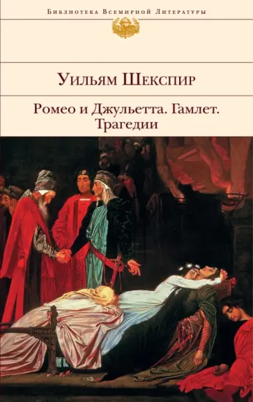 Уильям Шекспир - Ромео и Джульетта. Гамлет. Трагедии Уильям Шекспир - Ромео и Джульетта. Гамлет. Трагедии обложка книги