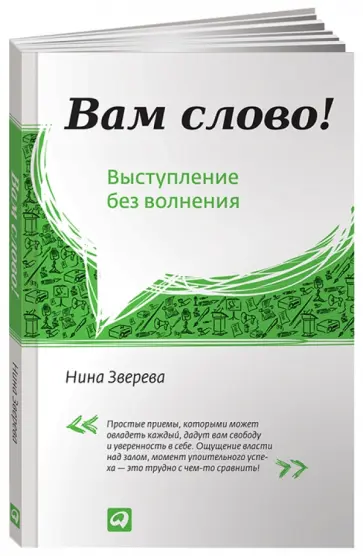 Нина Зверева - Вам слово! Выступление без волнения обложка книги