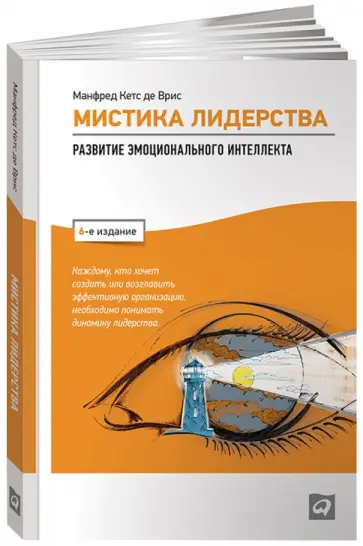Врис Манфред Кетс де - Мистика лидерства. Развитие эмоционального интеллекта обложка книги