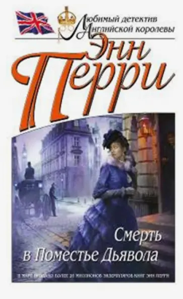 Энн Перри - Смерть в Поместье Дьявола Энн Перри - Смерть в Поместье Дьявола обложка книги