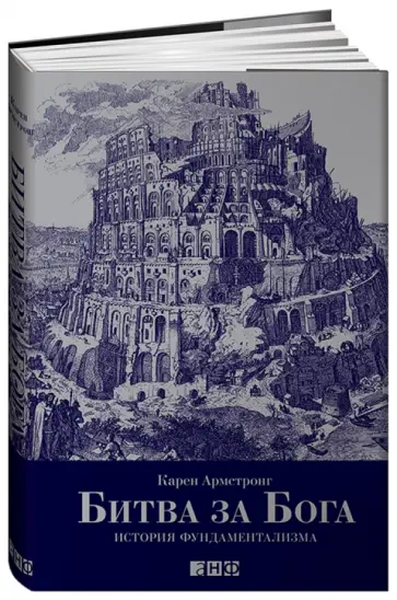 Карен Армстронг - Битва за Бога: история фундаментализма Карен Армстронг - Битва за Бога: история фундаментализма обложка книги