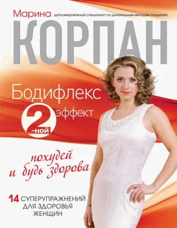 Марина Корпан - Бодифлекс 2-ной эффект: похудей и будь здорова Марина Корпан - Бодифлекс 2-ной эффект: похудей и будь здорова обложка книги