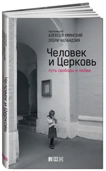 Протоиерей, Чаландзия - Человек и Церковь: Путь свободы и любви обложка книги