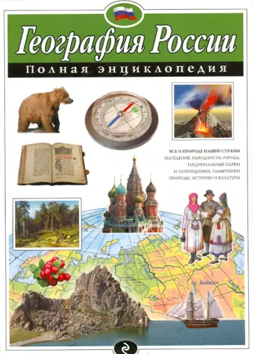 Наталия Петрова - География России. Полная энциклопедия Наталия Петрова - География России. Полная энциклопедия обложка книги