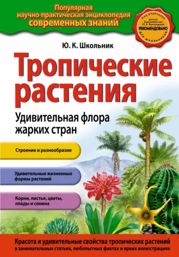 Юлия Школьник - Тропические растения. Удивительная флора жарких стран обложка книги